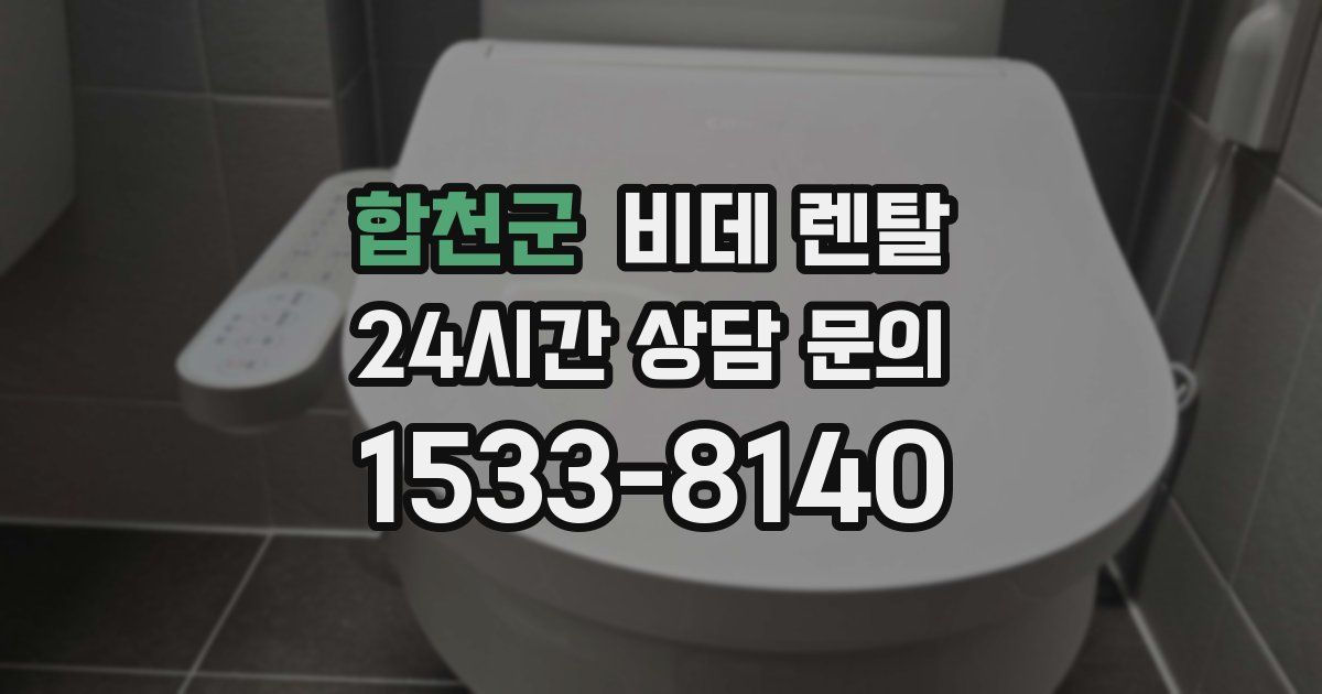 합천군 비데 렌탈