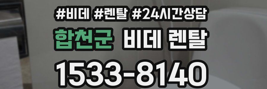합천군 비데 렌탈