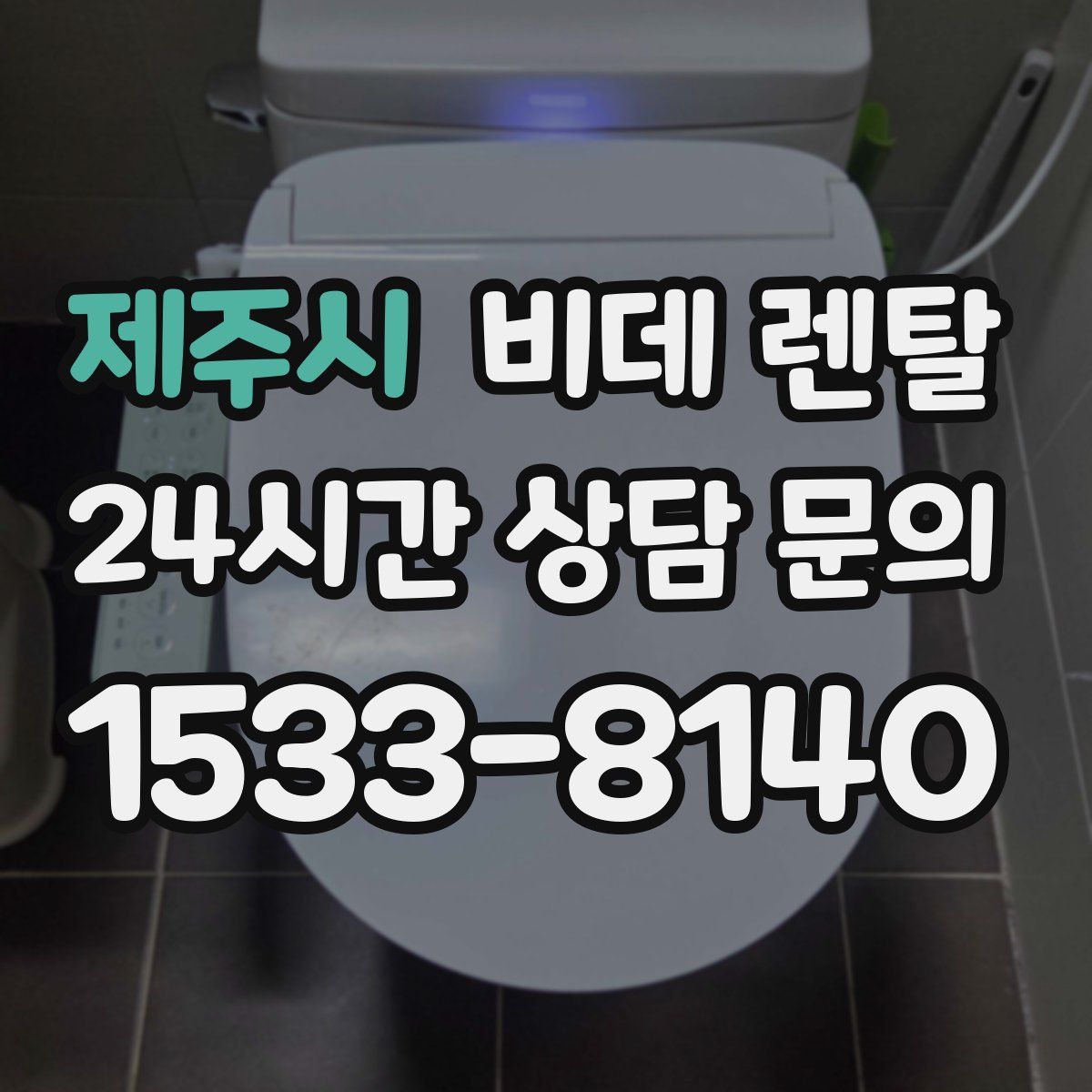 제주시 비데 렌탈