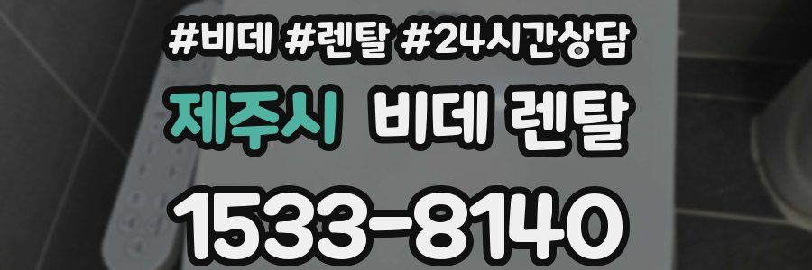 제주시 비데 렌탈
