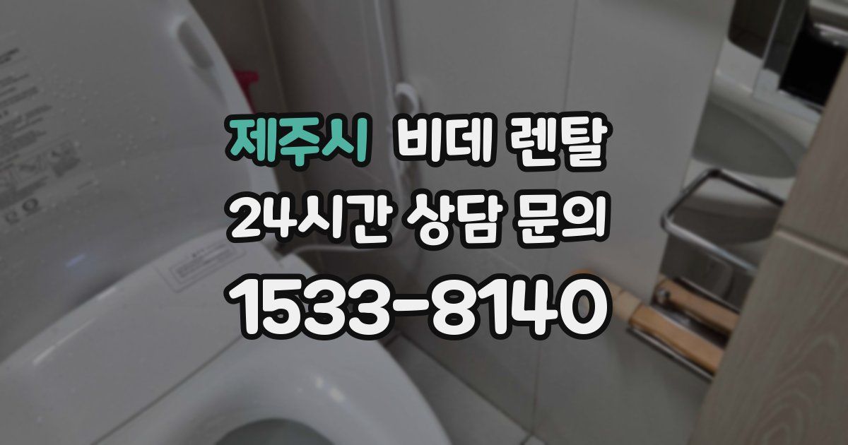 제주시 비데 렌탈