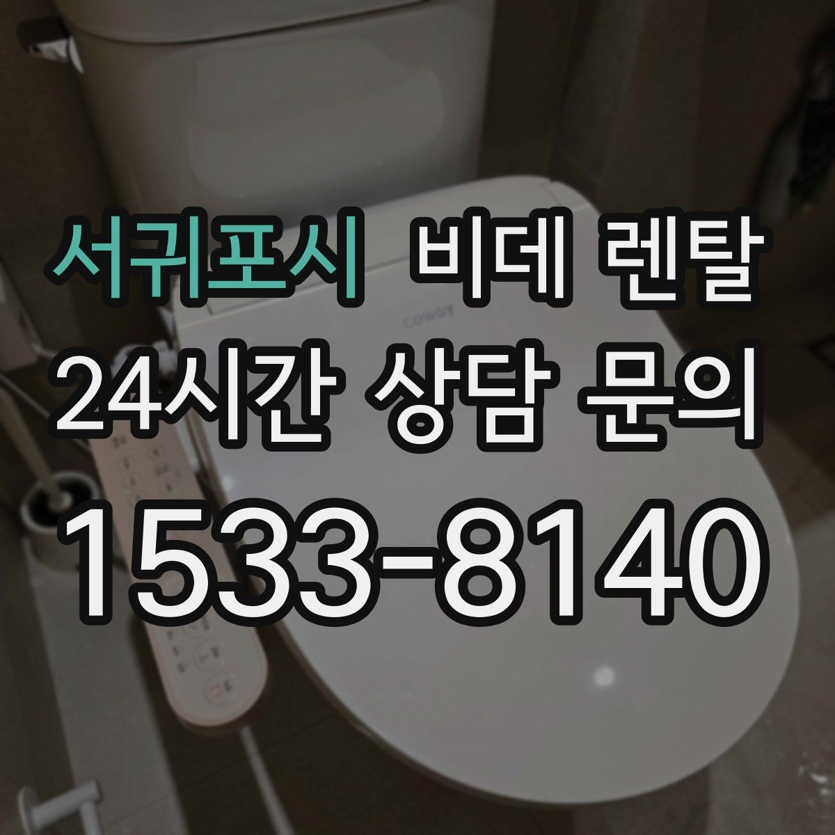 서귀포시 비데 렌탈 브랜드별 특징과 서비스 차이