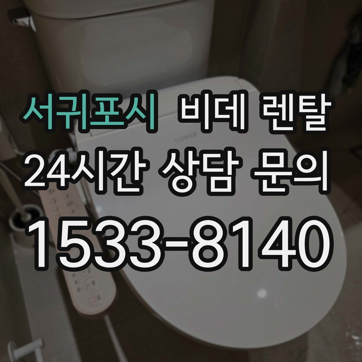 서귀포시 비데 렌탈