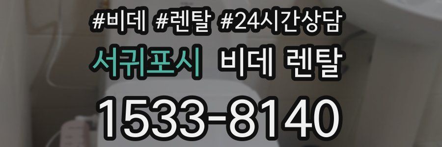 서귀포시 비데 렌탈