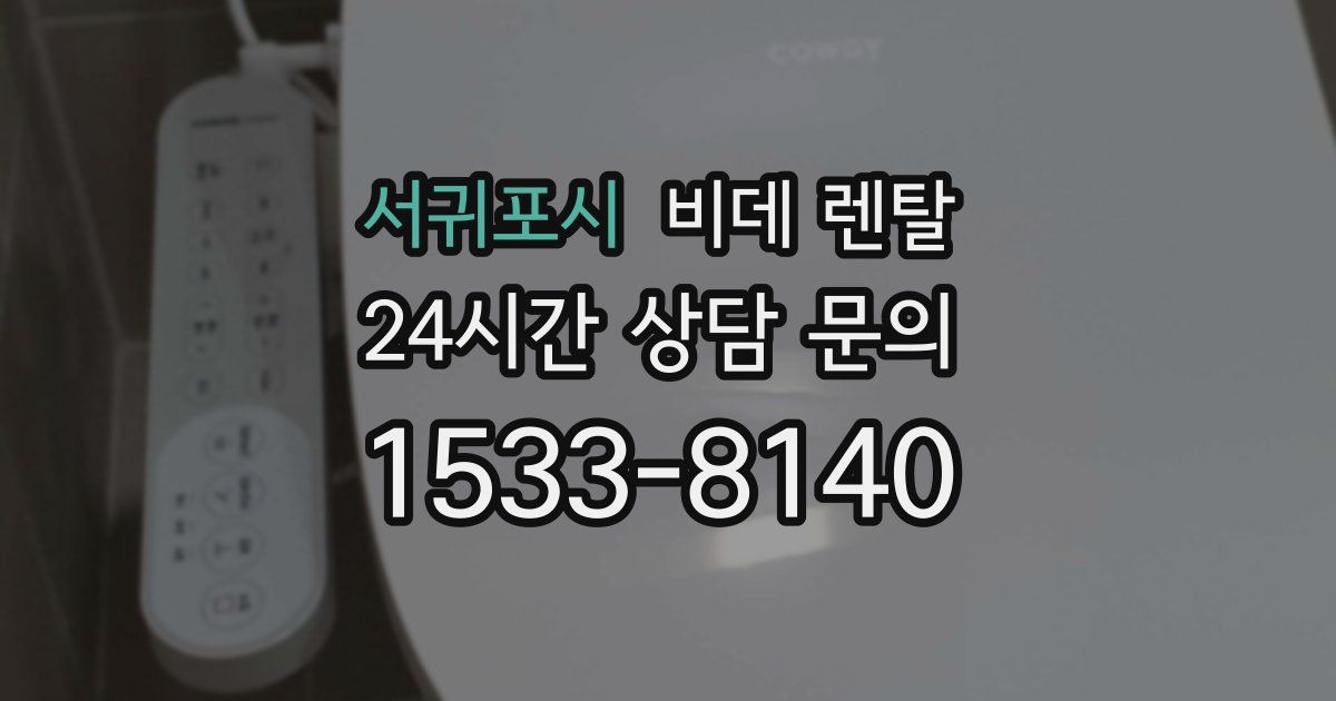 서귀포시 비데 렌탈