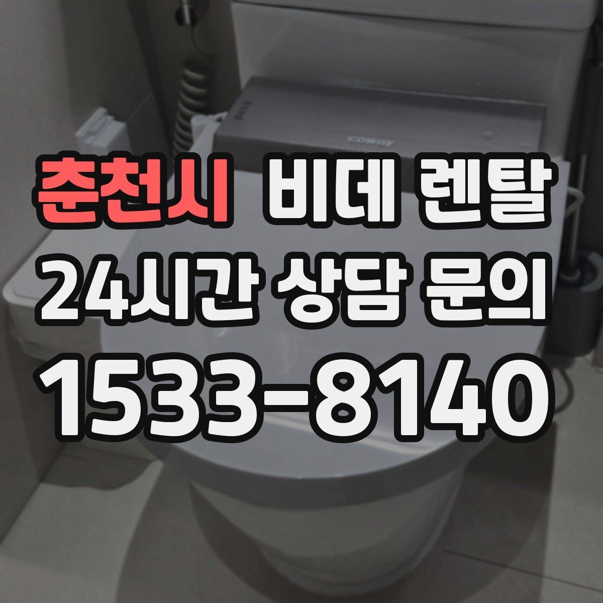 춘천시 비데 렌탈 사용 전 알아야 할 전원과 배선 조건
