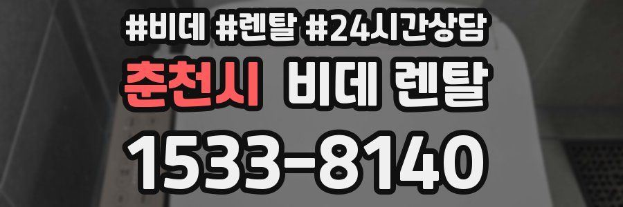 춘천시 비데 렌탈