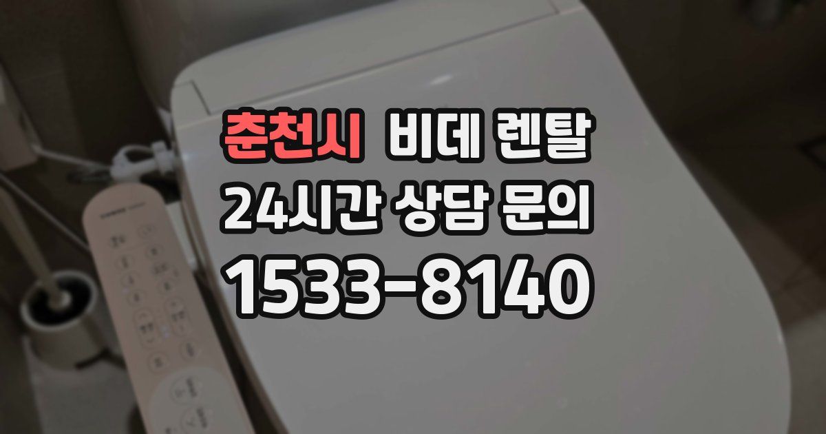 춘천시 비데 렌탈
