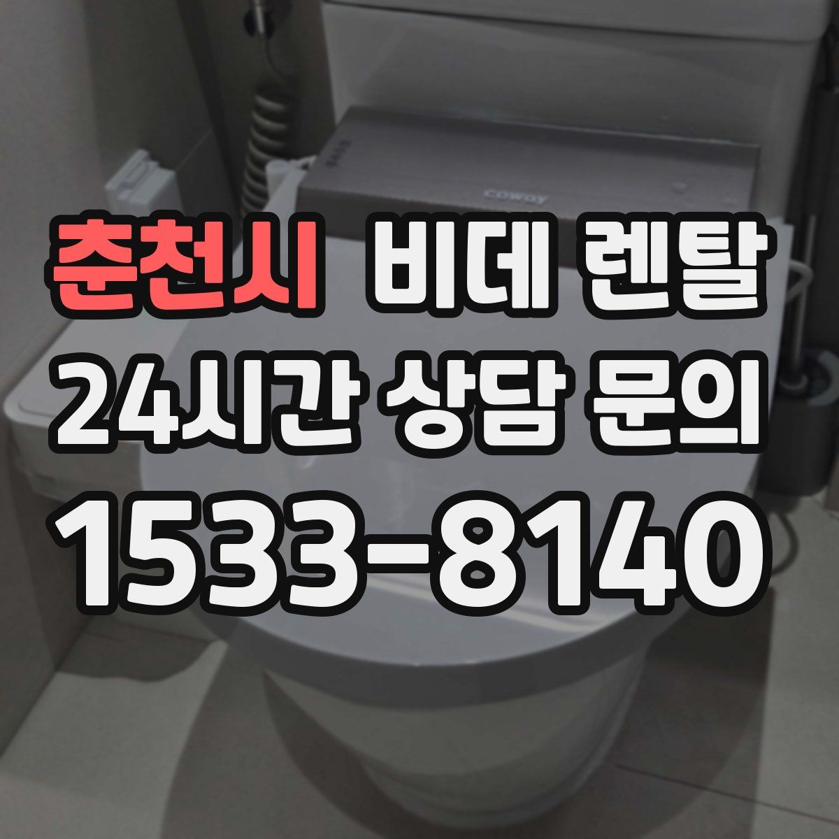 춘천시 비데 렌탈