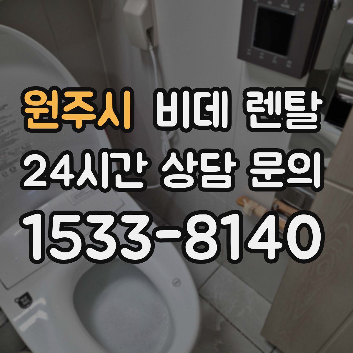 원주시 비데 렌탈