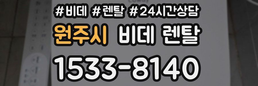 원주시 비데 렌탈