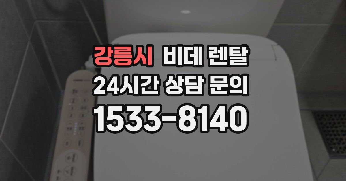 강릉시 비데 렌탈