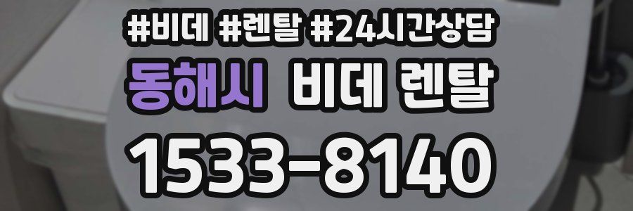 동해시 비데 렌탈