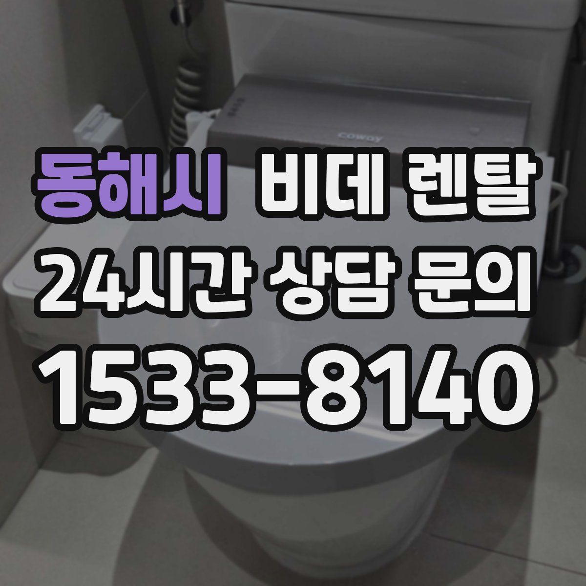 동해시 비데 렌탈