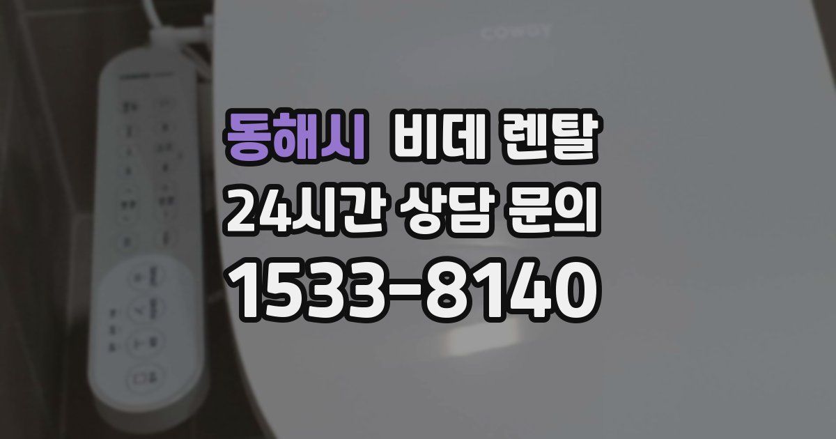 동해시 비데 렌탈