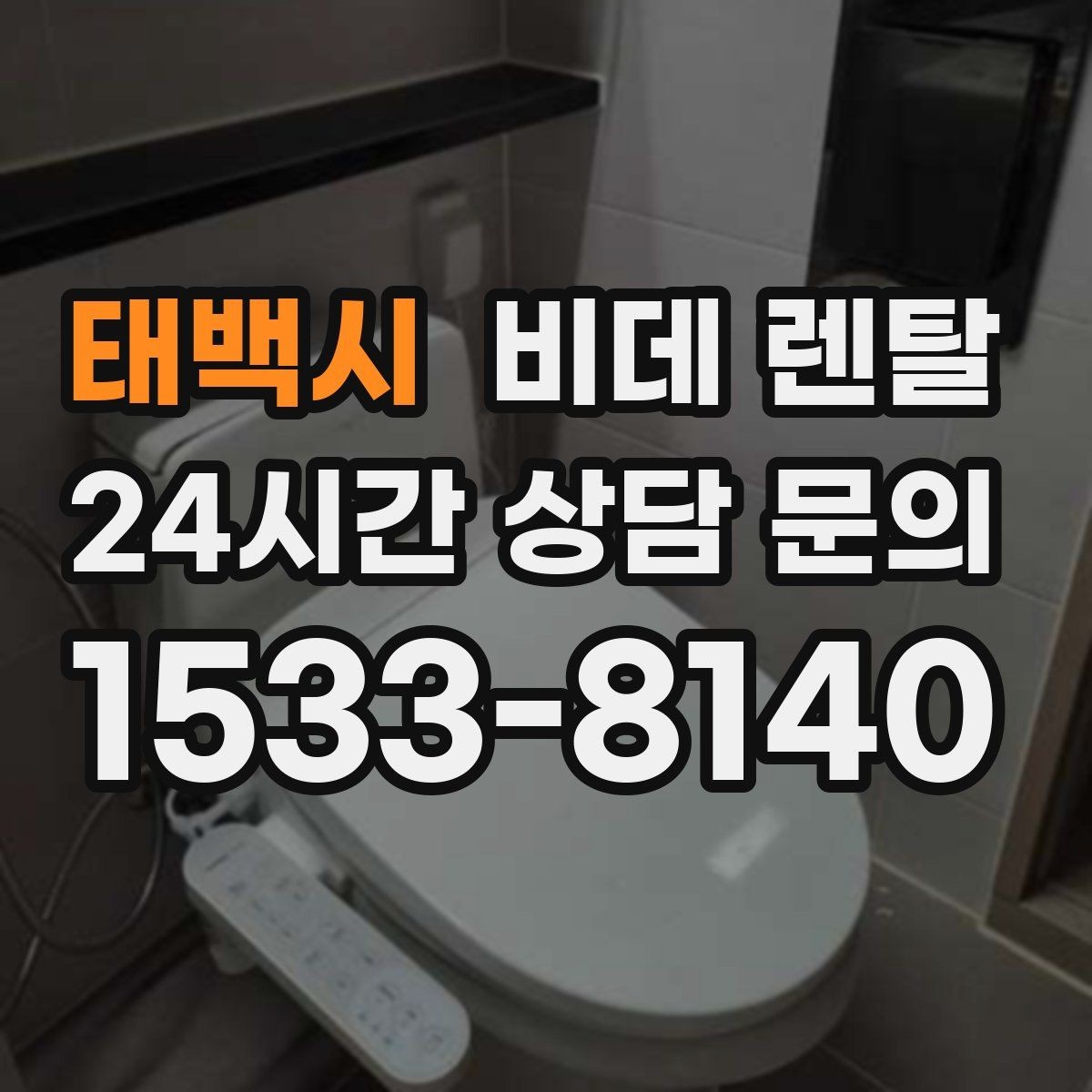 태백시 비데 렌탈 사용자 만족도를 좌우하는 요소