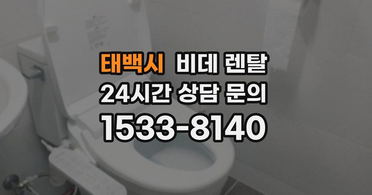 태백시 비데 렌탈