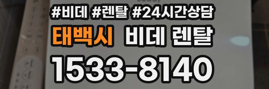 태백시 비데 렌탈