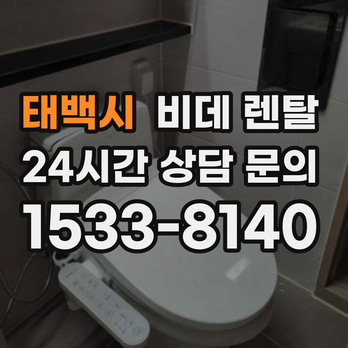 태백시 비데 렌탈