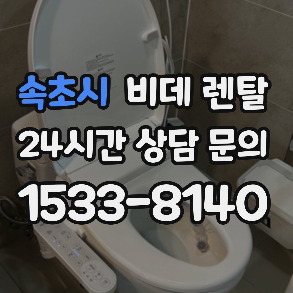 속초시 비데 렌탈