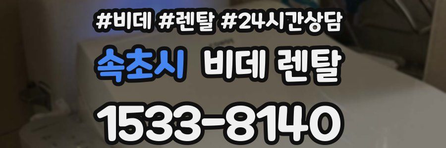 속초시 비데 렌탈