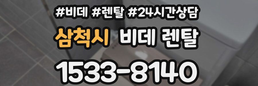 삼척시 비데 렌탈