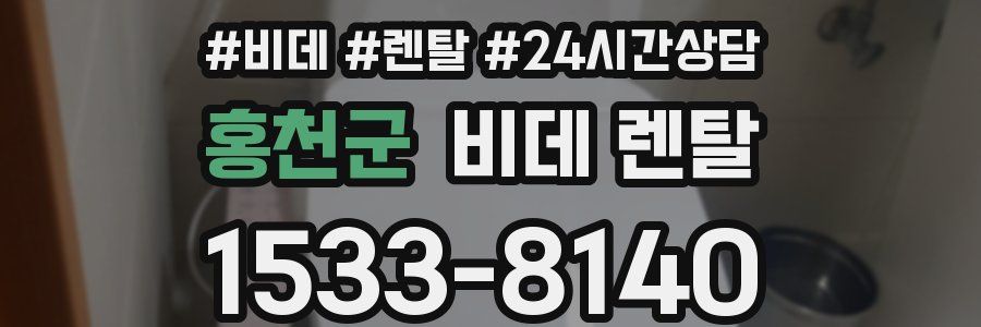 홍천군 비데 렌탈