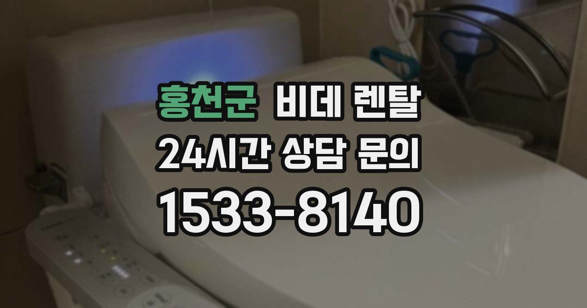홍천군 비데 렌탈