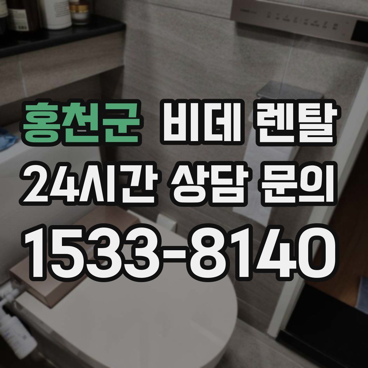 홍천군 비데 렌탈