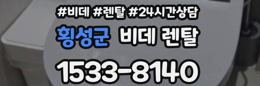 횡성군 비데 렌탈