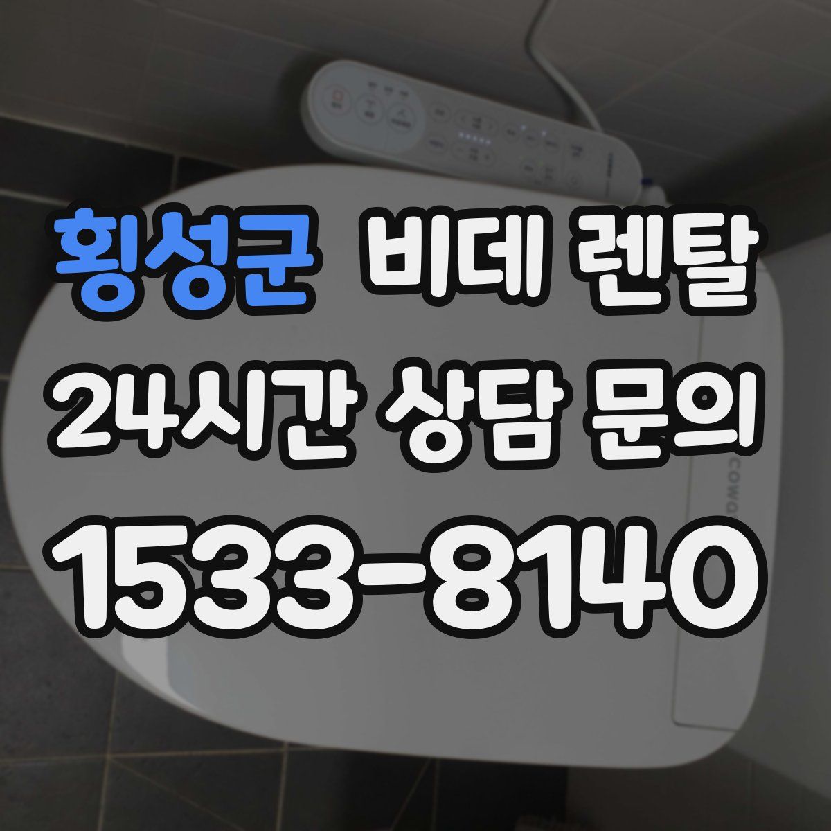 횡성군 비데 렌탈