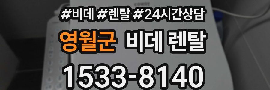 영월군 비데 렌탈