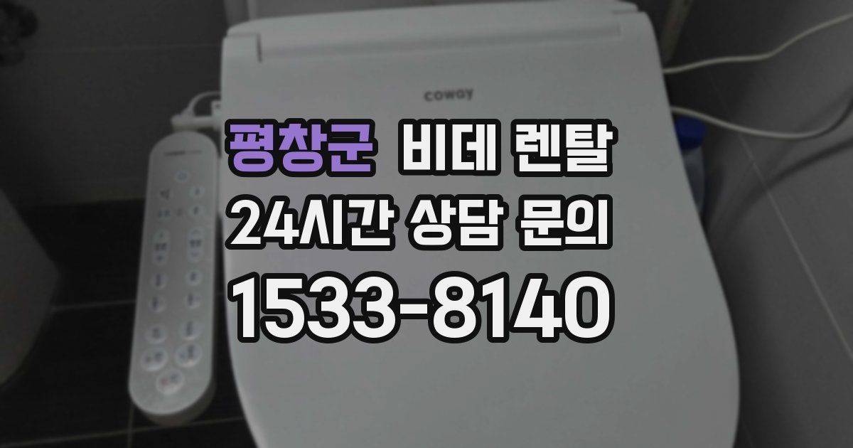 평창군 비데 렌탈
