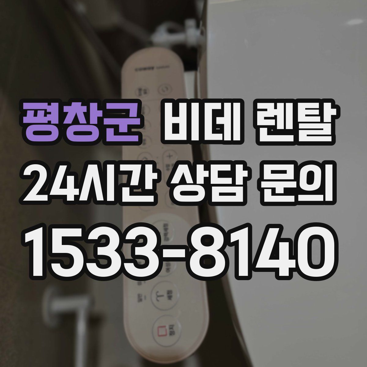 평창군 비데 렌탈