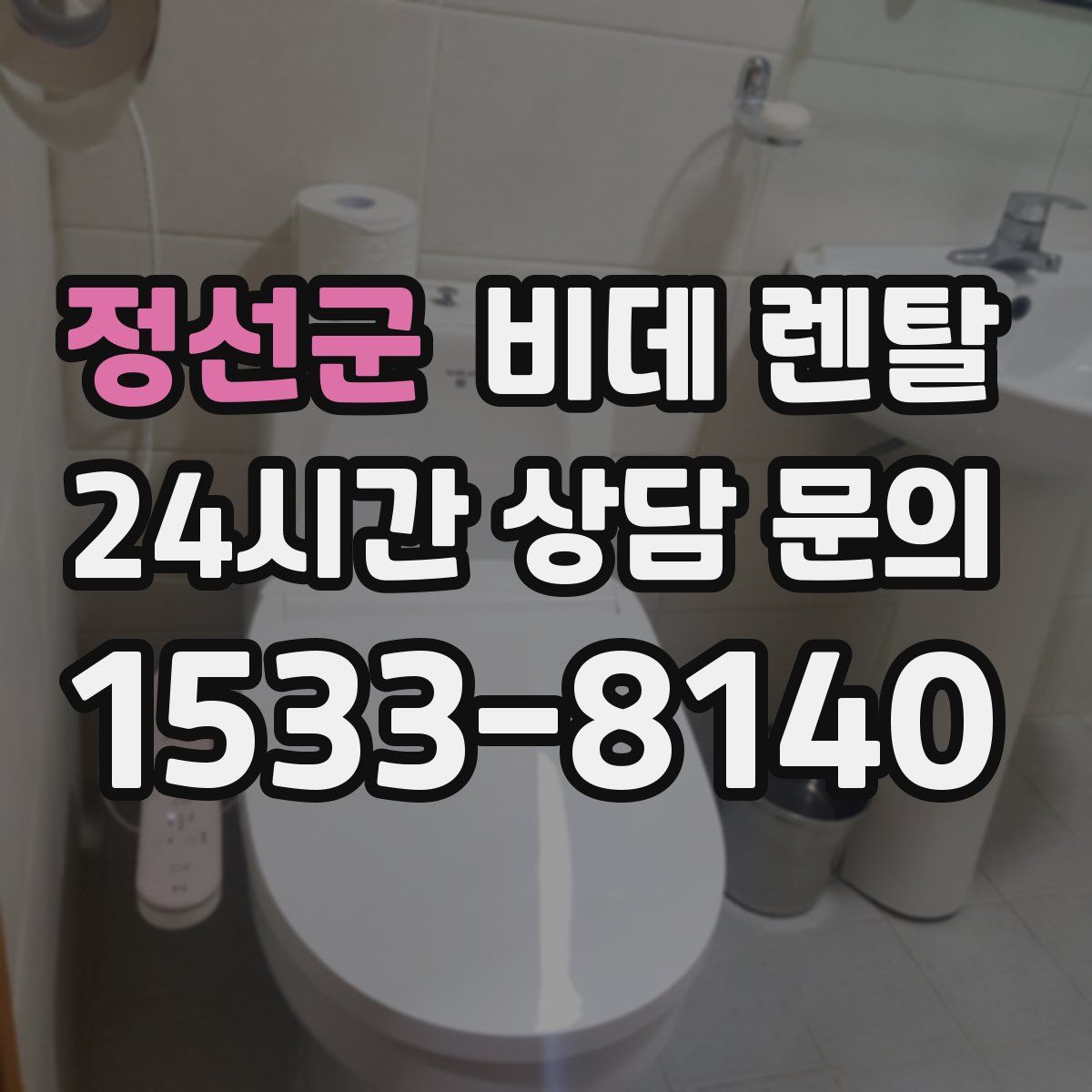 정선군 비데 렌탈