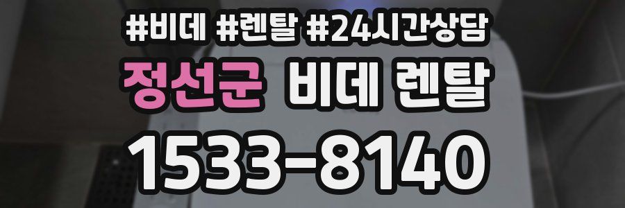 정선군 비데 렌탈