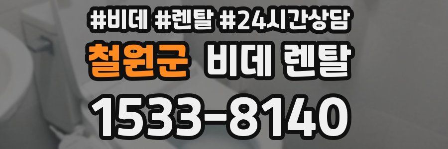 철원군 비데 렌탈