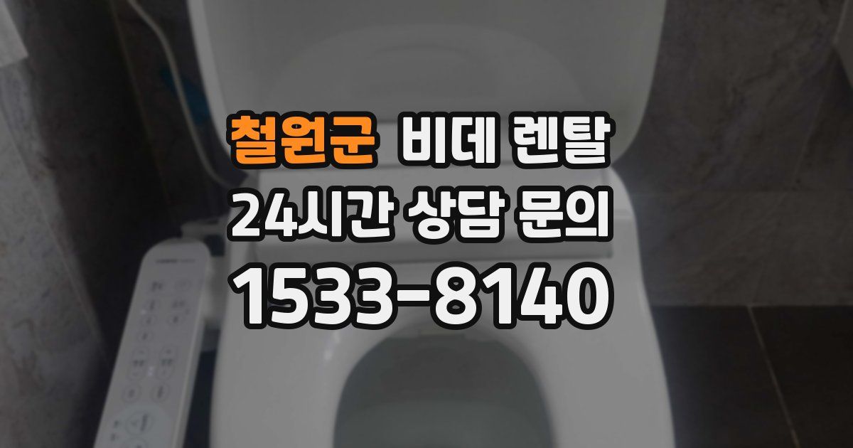 철원군 비데 렌탈