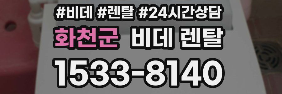 화천군 비데 렌탈