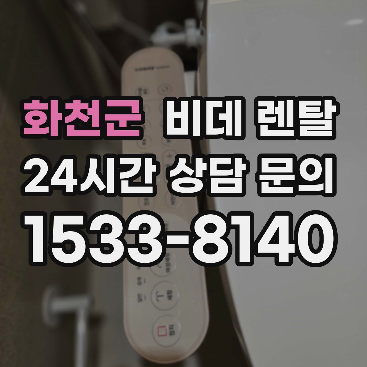화천군 비데 렌탈