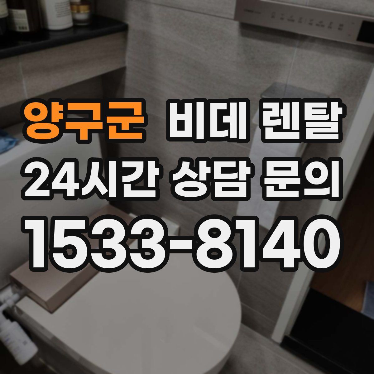 양구군 비데 렌탈
