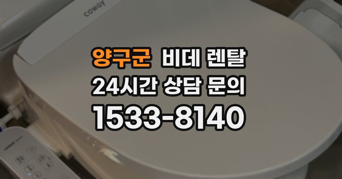 양구군 비데 렌탈