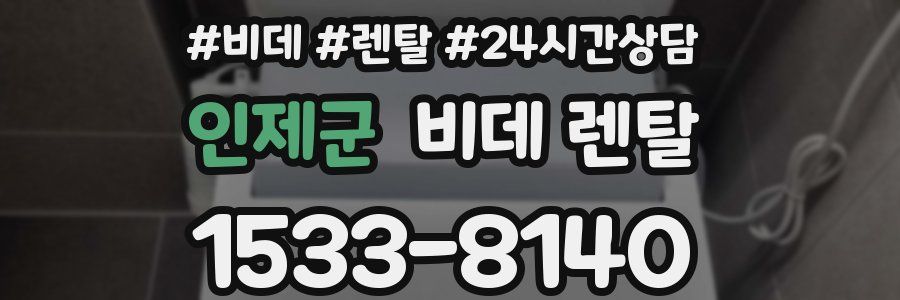 인제군 비데 렌탈