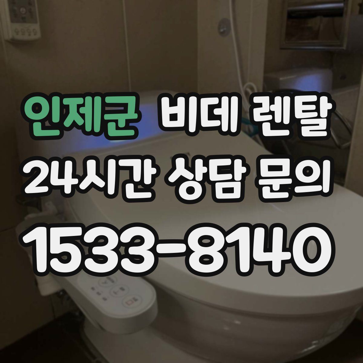인제군 비데 렌탈