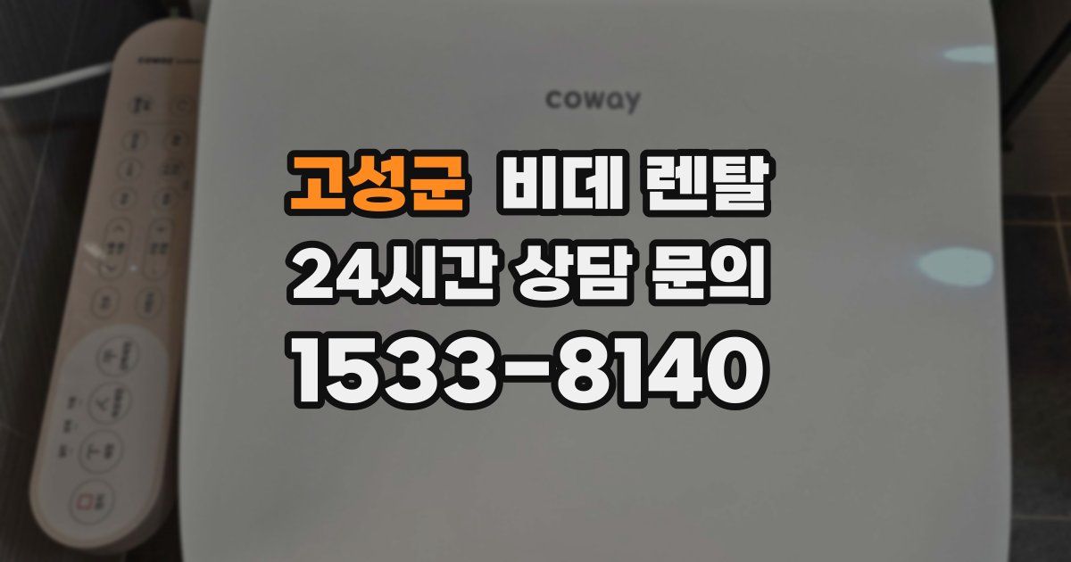 고성군 비데 렌탈