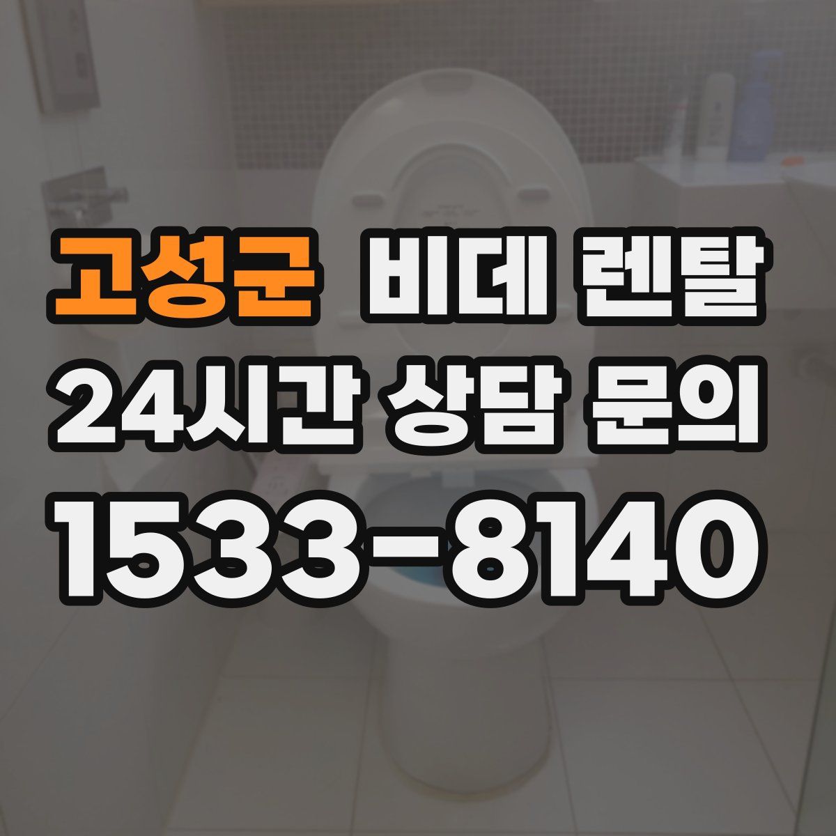 고성군 비데 렌탈
