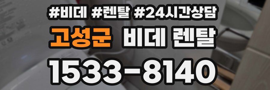 고성군 비데 렌탈