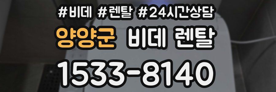 양양군 비데 렌탈
