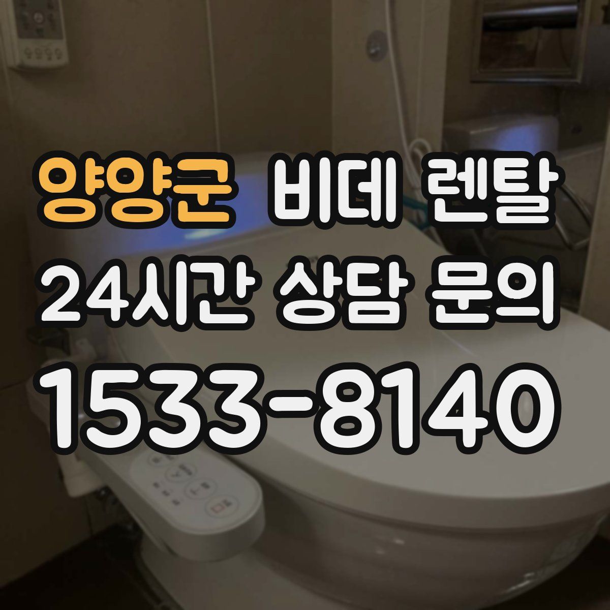 양양군 비데 렌탈