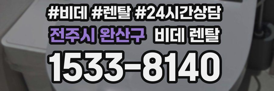 전주시 완산구 비데 렌탈